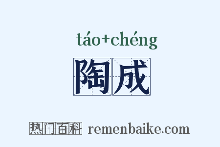 陶成是什么意思的图片